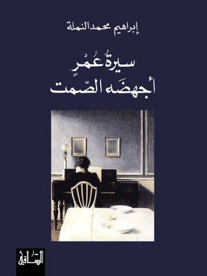 cover image of سيرة عمر أجهضه الصمت